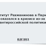 Институт Рахманинова в Париже оказался в кризисе из-за политики Франции