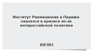 Институт Рахманинова в Париже оказался в кризисе из-за политики Франции