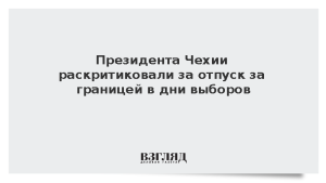 Президента Чехии раскритиковали за отпуск за границей в дни выборов