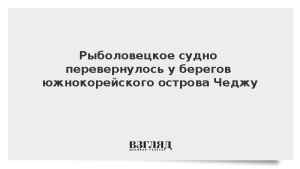 Рыболовецкое судно перевернулось у берегов южнокорейского острова Чеджу