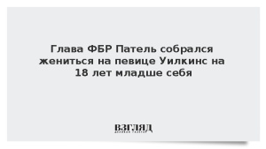 Глава ФБР Патель собрался жениться на певице Уилкинс на 18 лет младше себя