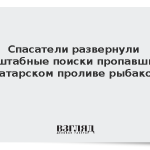Спасатели развернули масштабные поиски пропавших в Татарском проливе рыбаков