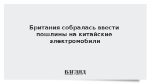 Британия собралась ввести пошлины на китайские электромобили