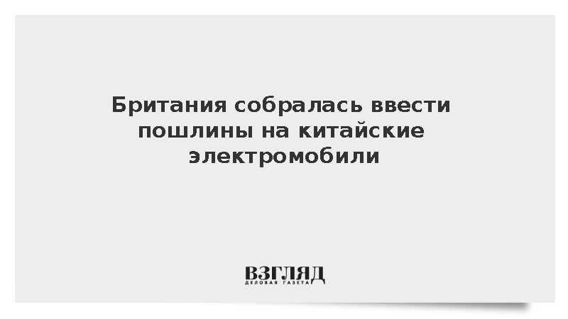 Британия собралась ввести пошлины на китайские электромобили