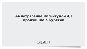 Землетрясение магнитудой 4,1 произошло в Бурятии