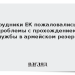 Сотрудники ЕК пожаловались на проблемы с прохождением службы в армейском резерве