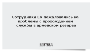 Сотрудники ЕК пожаловались на проблемы с прохождением службы в армейском резерве