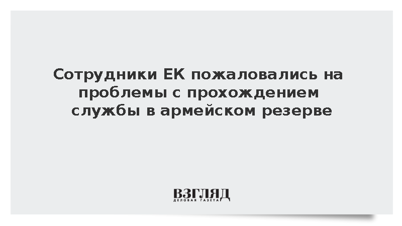 Сотрудники ЕК пожаловались на проблемы с прохождением службы в армейском резерве