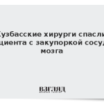 Кузбасские хирурги спасли пациента с закупоркой сосуда мозга