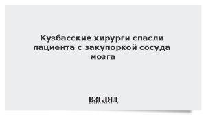 Кузбасские хирурги спасли пациента с закупоркой сосуда мозга