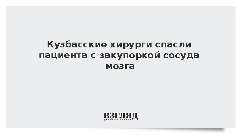 Кузбасские хирурги спасли пациента с закупоркой сосуда мозга