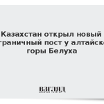 Казахстан открыл новый пограничный пост у алтайской горы Белуха