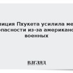 Полиция Пхукета усилила меры безопасности из-за американских военных