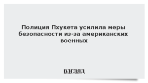 Полиция Пхукета усилила меры безопасности из-за американских военных