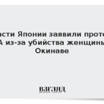 Власти Японии заявили протест США из-за убийства женщины на Окинаве