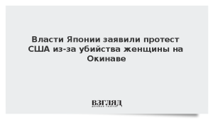 Власти Японии заявили протест США из-за убийства женщины на Окинаве