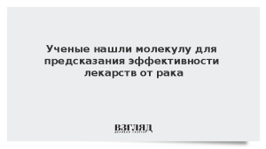 Ученые нашли молекулу для предсказания эффективности лекарств от рака