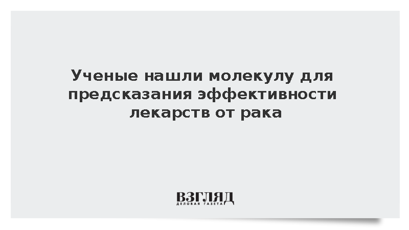 Ученые нашли молекулу для предсказания эффективности лекарств от рака