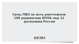 Силы ПВО за ночь уничтожили 199 украинских БПЛА над 11 регионами России