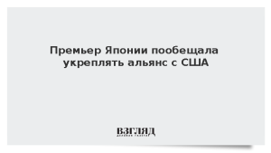 Премьер Японии пообещала укреплять альянс с США