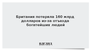 Британия потеряла 160 млрд долларов из-за отъезда богатейших людей