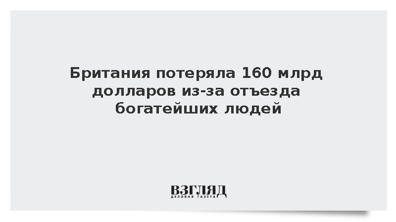 Британия потеряла 160 млрд долларов из-за отъезда богатейших людей