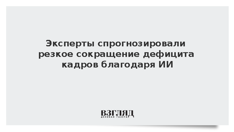 Эксперты спрогнозировали резкое сокращение дефицита кадров благодаря ИИ