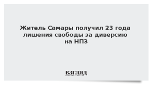Житель Самары получил 23 года лишения свободы за диверсию на НПЗ