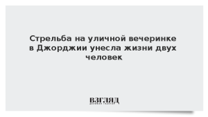 Стрельба на уличной вечеринке в Джорджии унесла жизни двух человек