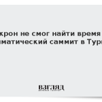 Макрон не смог найти время на климатический саммит в Турции