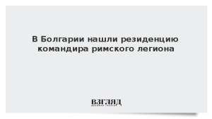 В Болгарии нашли резиденцию командира римского легиона