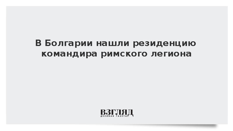 В Болгарии нашли резиденцию командира римского легиона