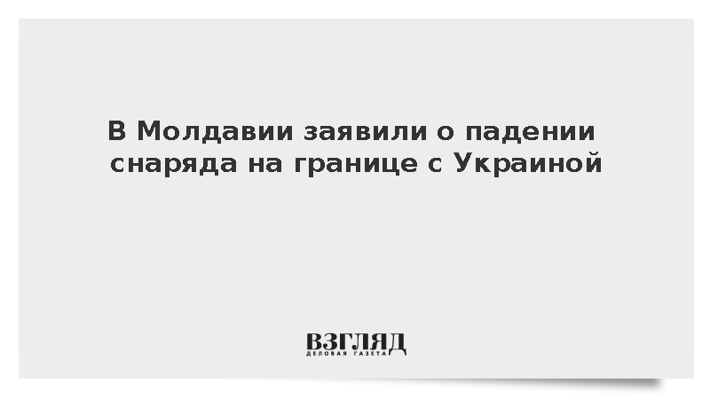 В Молдавии заявили о падении снаряда на границе с Украиной