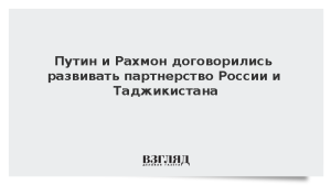 Путин и Рахмон договорились развивать партнерство России и Таджикистана
