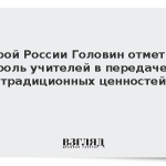 Герой России Головин отметил роль учителей в передаче традиционных ценностей