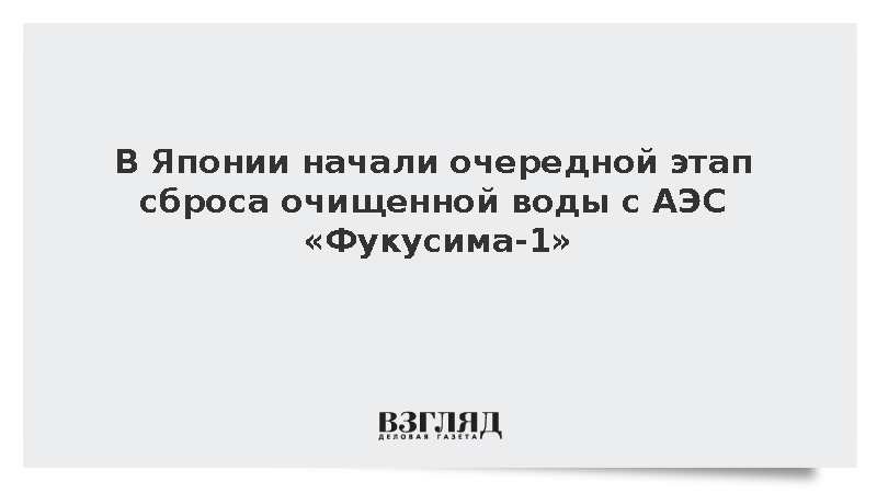 В Японии начали очередной этап сброса очищенной воды с АЭС «Фукусима-1»