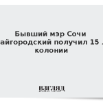 Бывший мэр Сочи Копайгородский получил 15 лет колонии