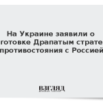 На Украине заявили о подготовке Драпатым стратегии противостояния с Россией
