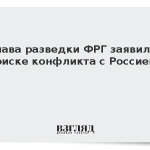 Глава разведки ФРГ заявил о риске конфликта с Россией