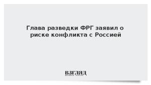 Глава разведки ФРГ заявил о риске конфликта с Россией
