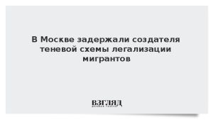 В Москве задержали создателя теневой схемы легализации мигрантов
