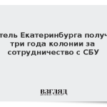 Житель Екатеринбурга получил три года колонии за сотрудничество с СБУ