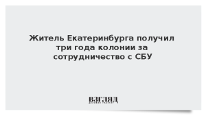Житель Екатеринбурга получил три года колонии за сотрудничество с СБУ