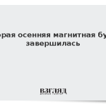 Вторая осенняя магнитная буря завершилась