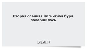 Вторая осенняя магнитная буря завершилась