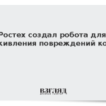 Ростех создал робота для заживления повреждений кожи