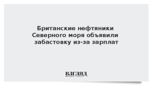 Британские нефтяники Северного моря объявили забастовку из-за зарплат