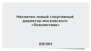 Назначен новый спортивный директор московского «Локомотива»