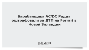 Барабанщика AC/DC Радда оштрафовали за ДТП на Ferrari в Новой Зеландии