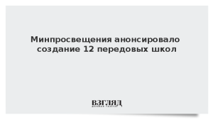 Минпросвещения анонсировало создание 12 передовых школ